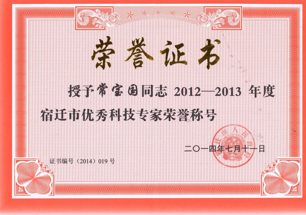 宿遷市優(yōu)秀科技專(zhuān)家榮譽(yù)稱(chēng)號(hào)！