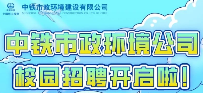 中鐵市政環境建設有限公司2023屆校園招聘全面啟動！
